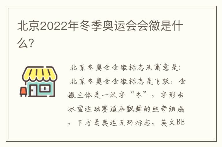 北京2022年冬季奥运会会徽是什么?