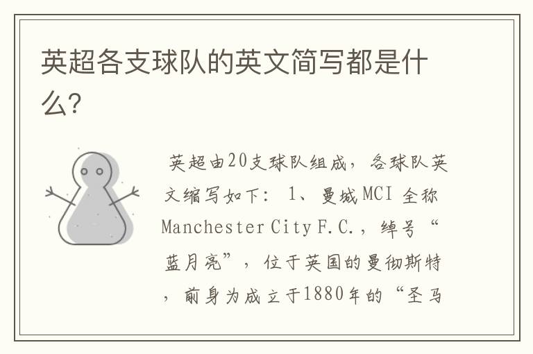英超各支球队的英文简写都是什么?