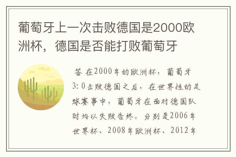 葡萄牙上一次击败德国是2000欧洲杯,德国是否能打败葡萄牙