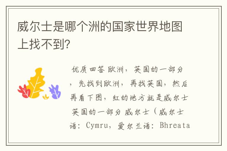威尔士是哪个洲的国家世界地图上找不到?