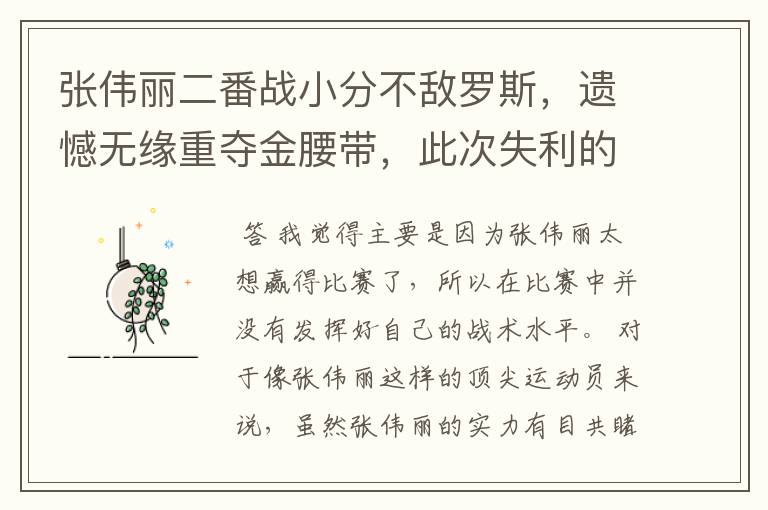 张伟丽二番战小分不敌罗斯,遗憾无缘重夺金腰带,此次失利的原因是什么?