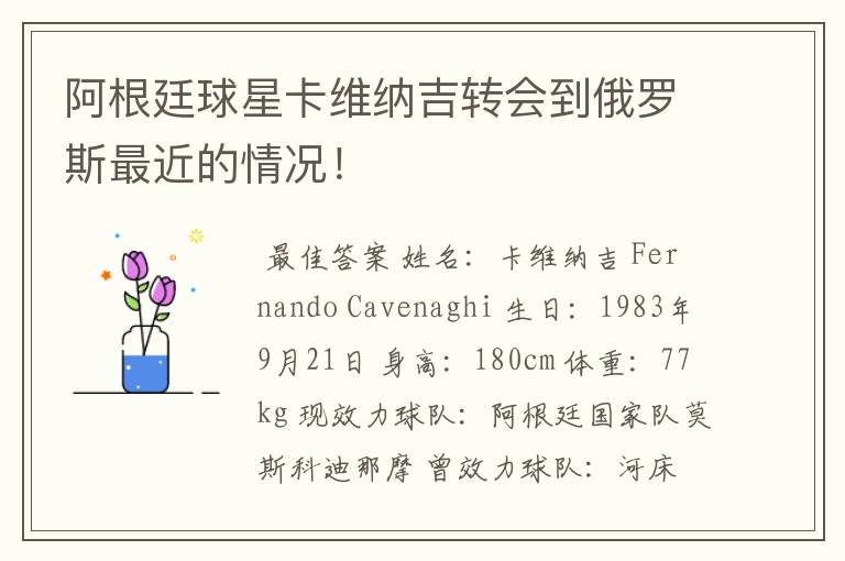 阿根廷球星卡维纳吉转会到俄罗斯最近的情况!