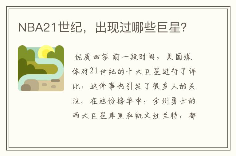 NBA21世纪,出现过哪些巨星?