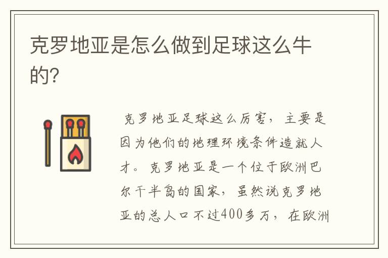 克罗地亚是怎么做到足球这么牛的?