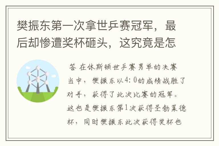 樊振东第一次拿世乒赛冠军,最后却惨遭奖杯砸头,这究竟是怎么回事?