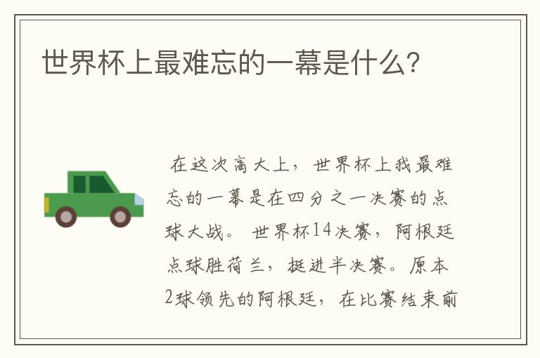 世界杯上最难忘的一幕是什么?
