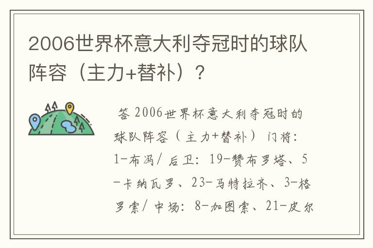 2006世界杯意大利夺冠时的球队阵容(主力+替补)?