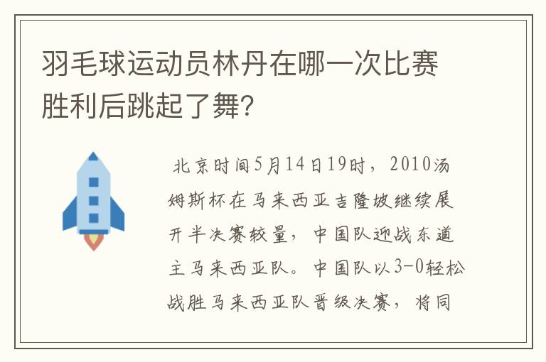 羽毛球运动员林丹在哪一次比赛胜利后跳起了舞?