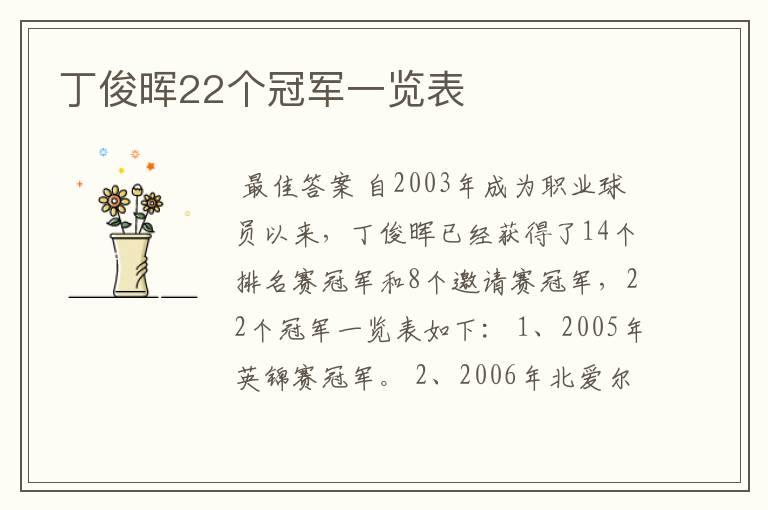 丁俊晖22个冠军一览表
