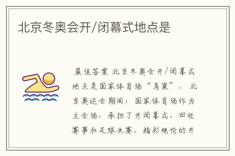 北京冬奥会开/闭幕式地点是