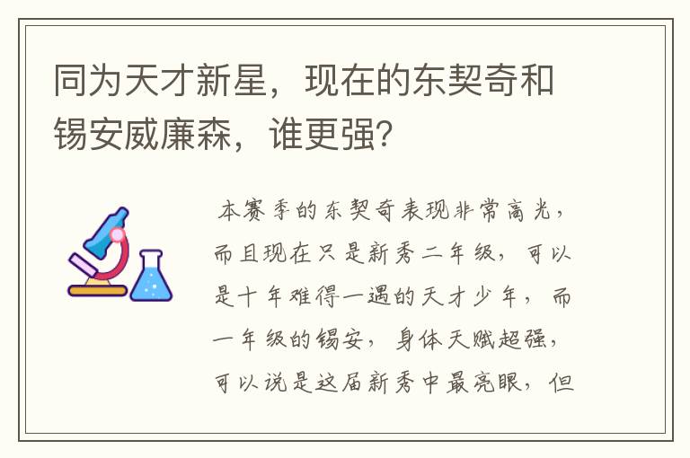 同为天才新星，现在的东契奇和锡安威廉森，谁更强？