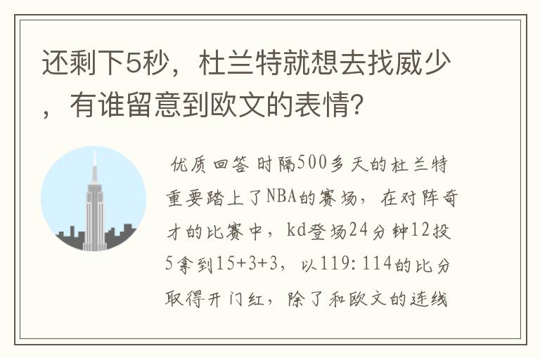 还剩下5秒,杜兰特就想去找威少,有谁留意到欧文的表情?