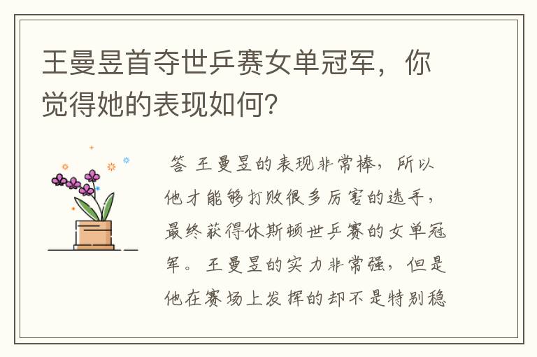 王曼昱首夺世乒赛女单冠军,你觉得她的表现如何?