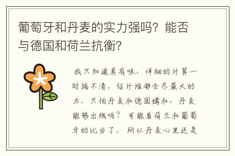 葡萄牙和丹麦的实力强吗?能否与德国和荷兰抗衡?