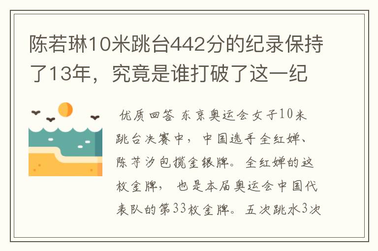 陈若琳10米跳台442分的纪录保持了13年,究竟是谁打破了这一纪录?