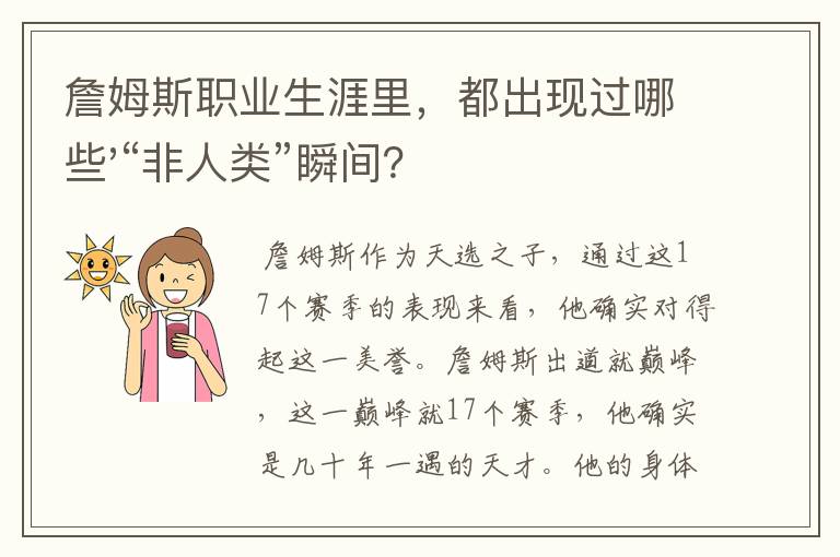 詹姆斯职业生涯里,都出现过哪些'“非人类”瞬间?