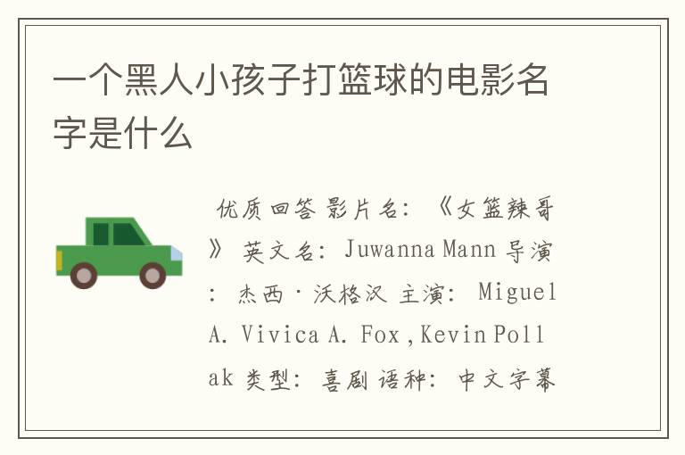 一个黑人小孩子打篮球的电影名字是什么