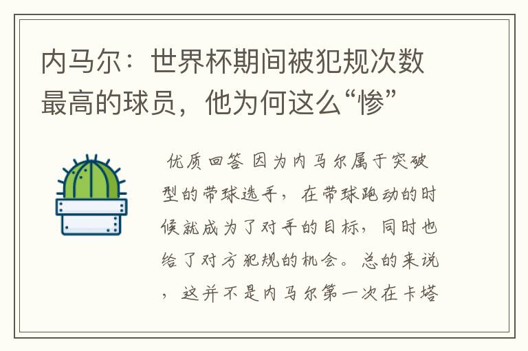 内马尔:世界杯期间被犯规次数最高的球员,他为何这么“惨”?