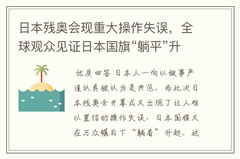 日本残奥会现重大操作失误,全球观众见证日本国旗“躺平”升起