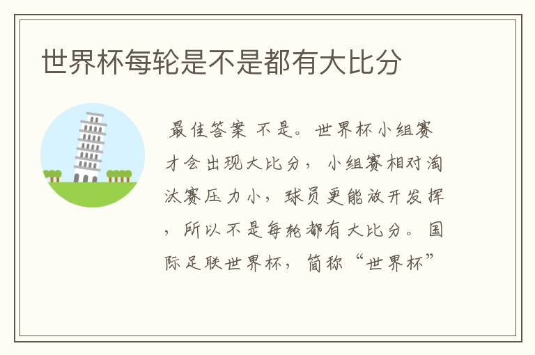 世界杯每轮是不是都有大比分