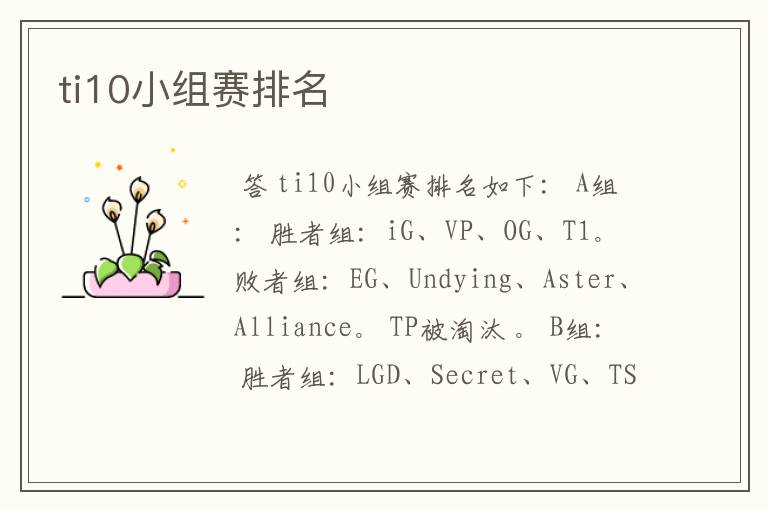 ti10小组赛排名