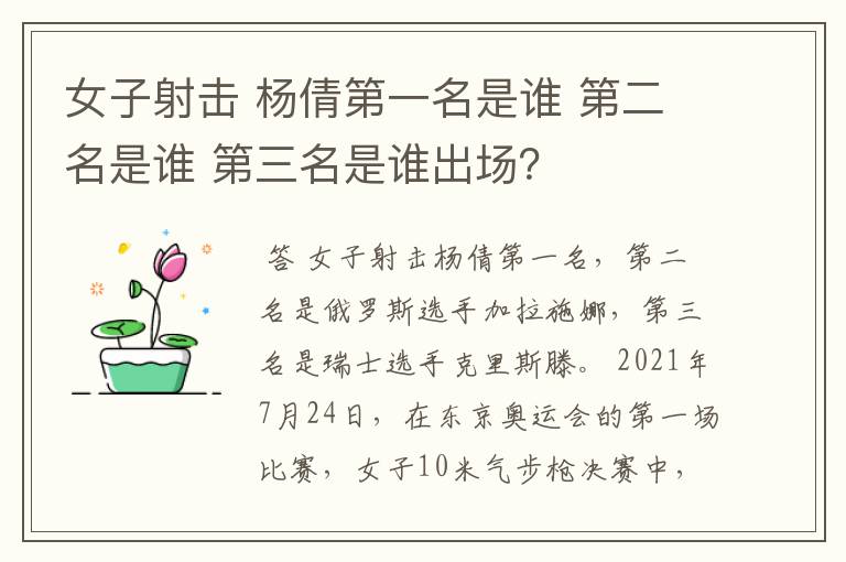 女子射击 杨倩第一名是谁 第二名是谁 第三名是谁出场?