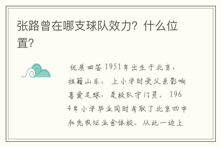 张路曾在哪支球队效力?什么位置?