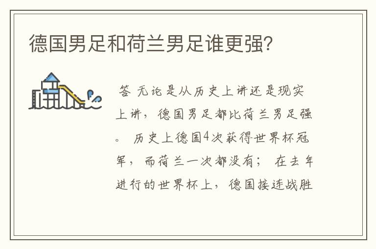 德国男足和荷兰男足谁更强?