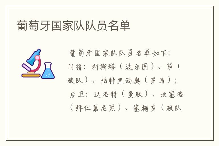 葡萄牙国家队队员名单
