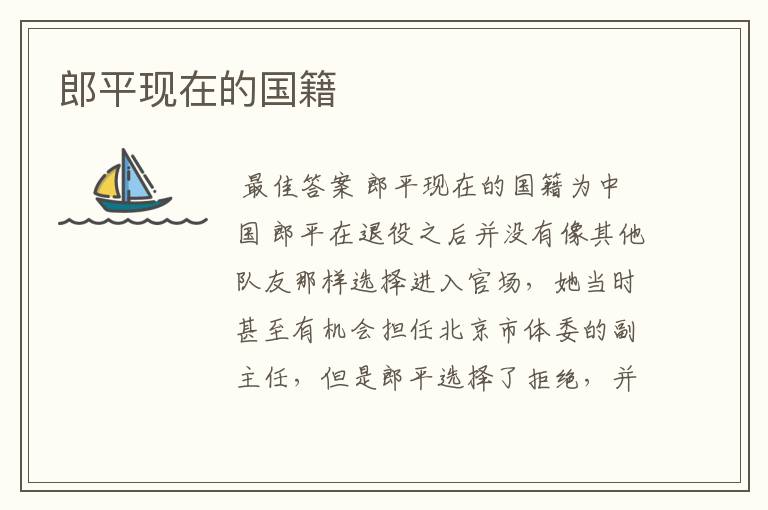 郎平现在的国籍