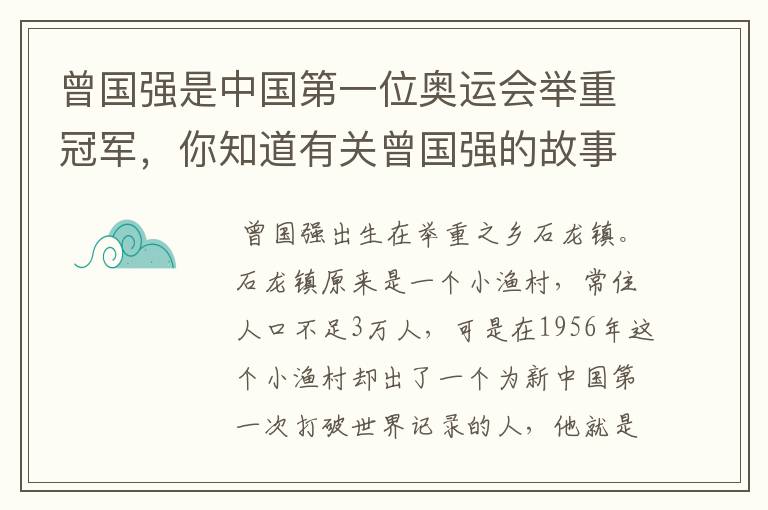 曾国强是中国第一位奥运会举重冠军,你知道有关曾国强的故事吗?