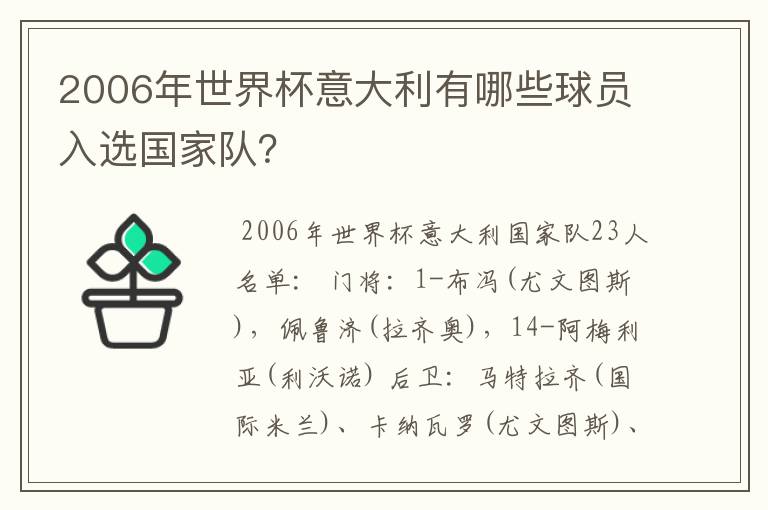 2006年世界杯意大利有哪些球员入选国家队?