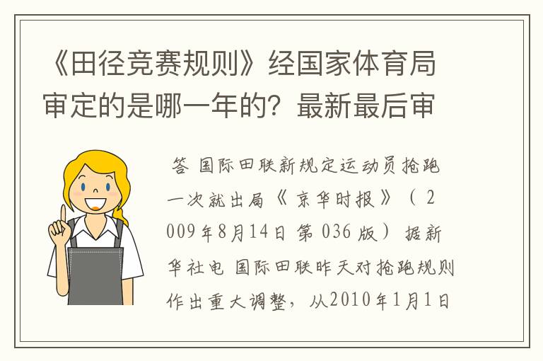 《田径竞赛规则》经国家体育局审定的是哪一年的?最新最后审定的。