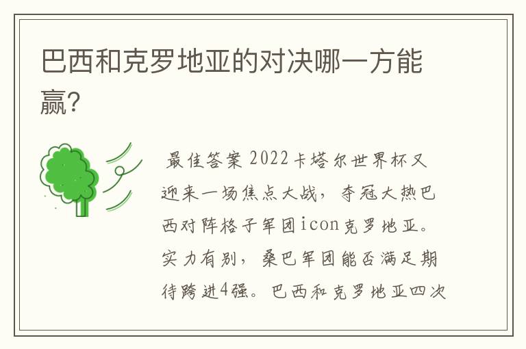 巴西和克罗地亚的对决哪一方能赢?