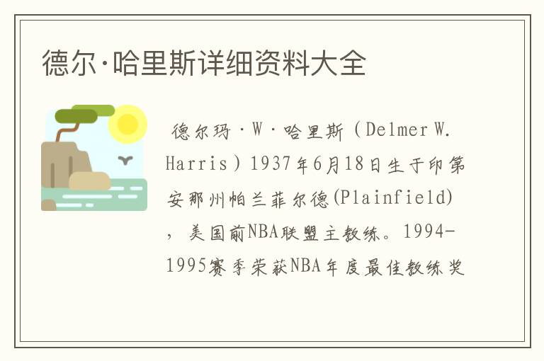 德尔·哈里斯详细资料大全