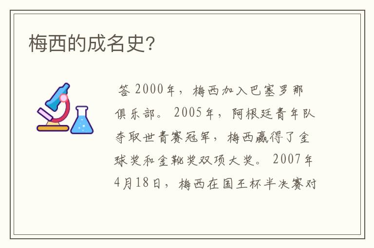 梅西的成名史?