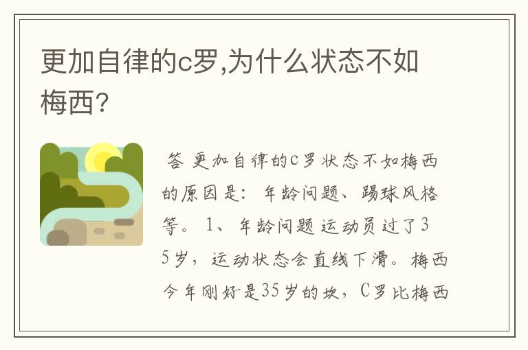 更加自律的c罗,为什么状态不如梅西?
