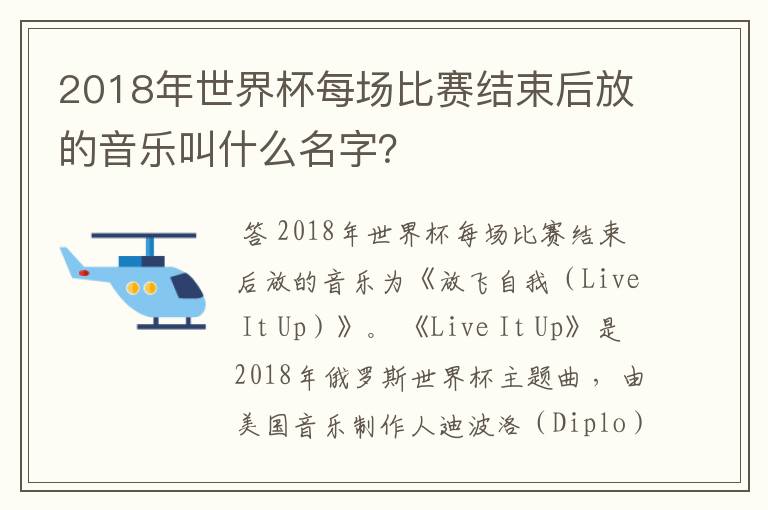 2018年世界杯每场比赛结束后放的音乐叫什么名字?