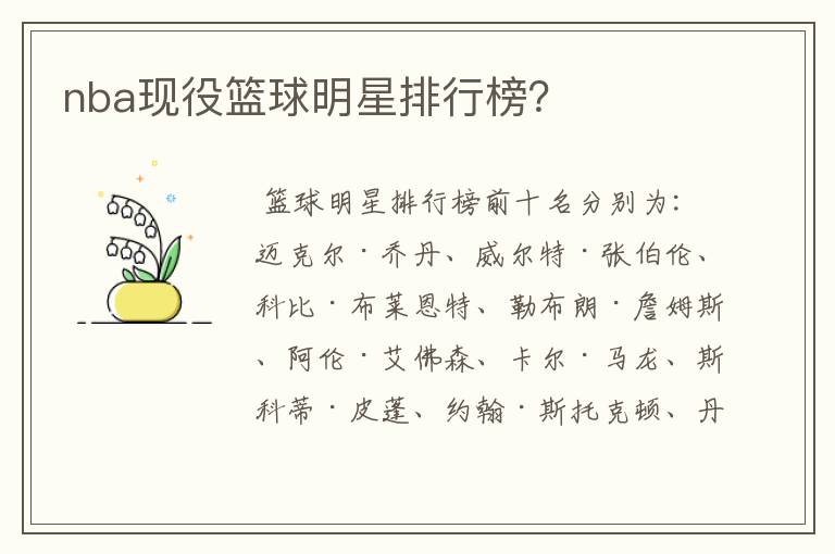 nba现役篮球明星排行榜?