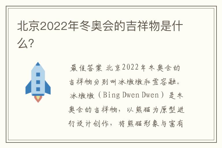 北京2022年冬奥会的吉祥物是什么？