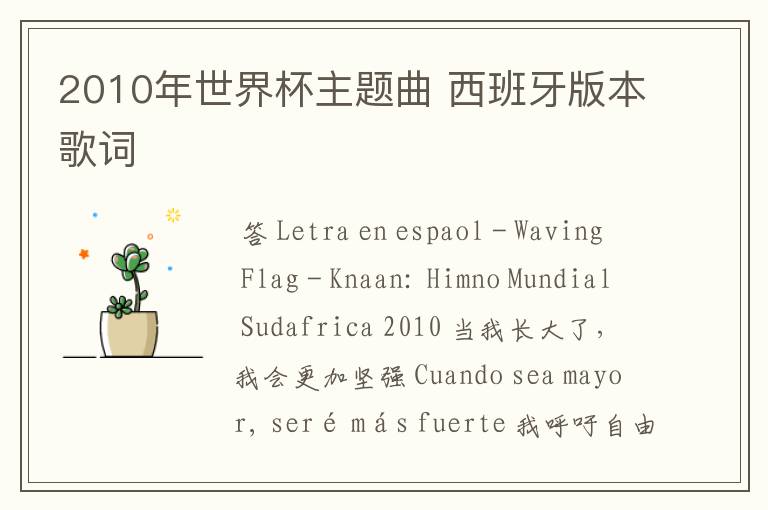 2010年世界杯主题曲 西班牙版本歌词