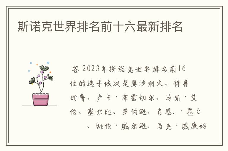 斯诺克世界排名前十六最新排名