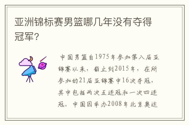 亚洲锦标赛男篮哪几年没有夺得冠军?