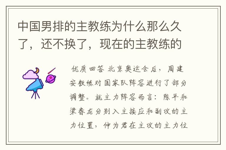 中国男排的主教练为什么那么久了,还不换了,现在的主教练的成绩也不怎么样,好像越来越差