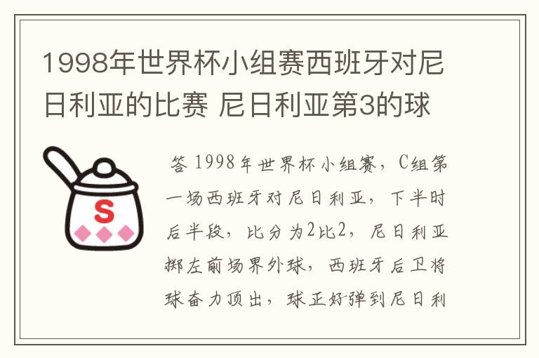 1998年世界杯小组赛西班牙对尼日利亚的比赛 尼日利亚第3的球是谁进的 怎么进的?