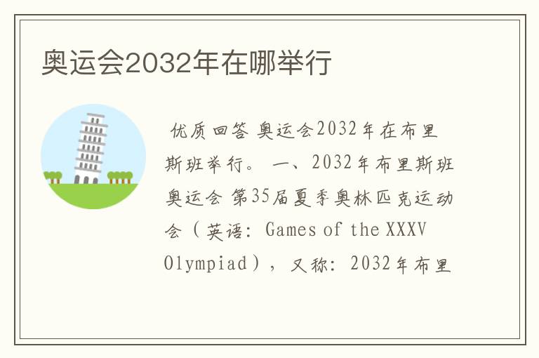 奥运会2032年在哪举行