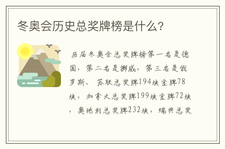 冬奥会历史总奖牌榜是什么?