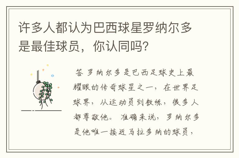 许多人都认为巴西球星罗纳尔多是最佳球员,你认同吗?