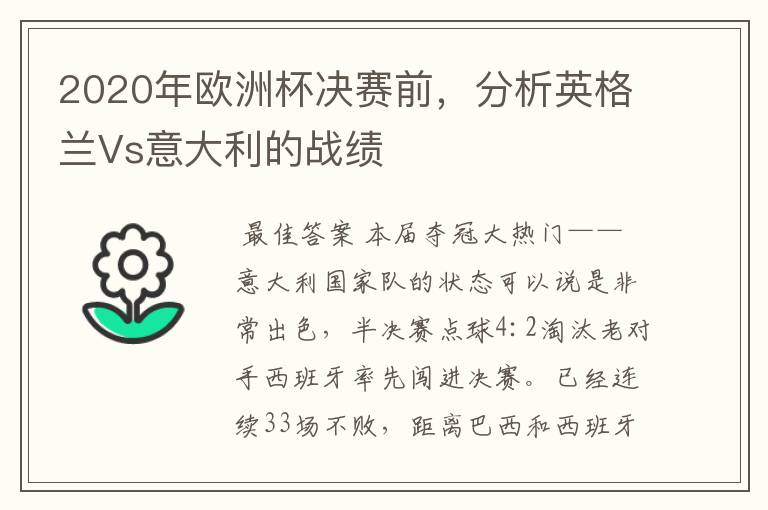 2020年欧洲杯决赛前,分析英格兰Vs意大利的战绩