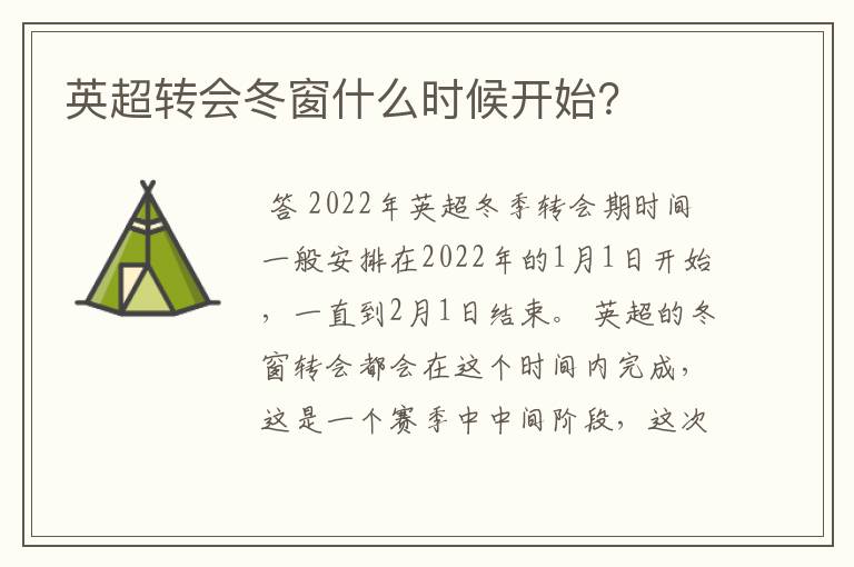 英超转会冬窗什么时候开始?